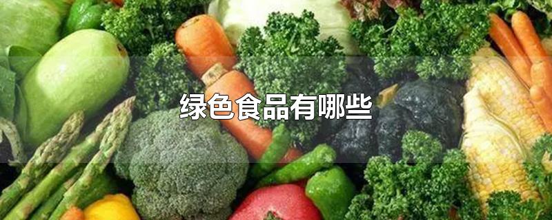 国内绿色食品有哪些