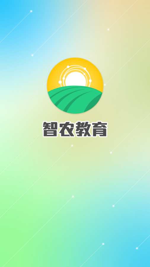 智农教育app_智农教育appapp下载_智农教育app中文版