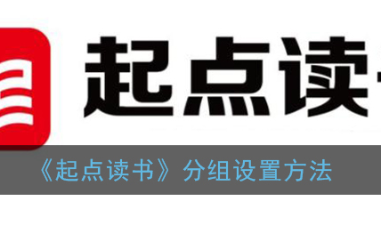 ﻿如何设置起点阅读组-起点阅读组设置方法列表