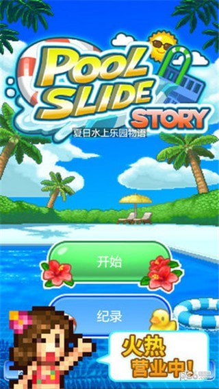 夏日水上乐园物语iOS版下载