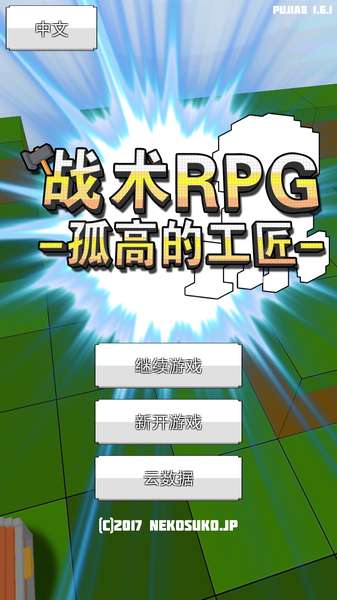 战术RPGapp_战术RPGappiOS游戏下载_战术RPGappapp下载