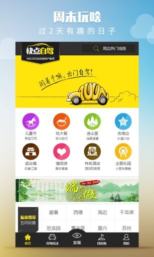 快点自驾周边游——发现好玩的周边自驾旅游app