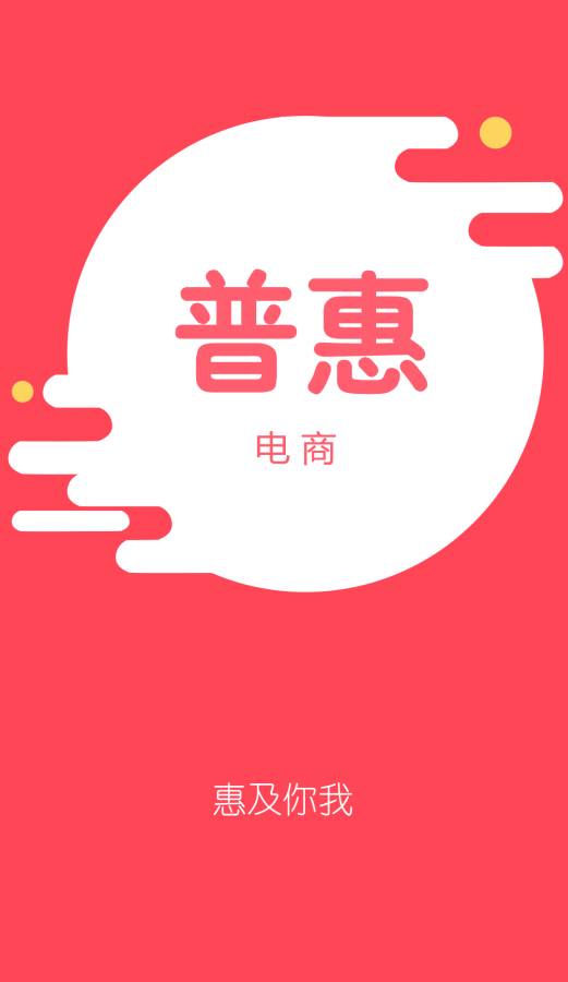 普惠电商app_普惠电商app中文版下载_普惠电商app安卓版