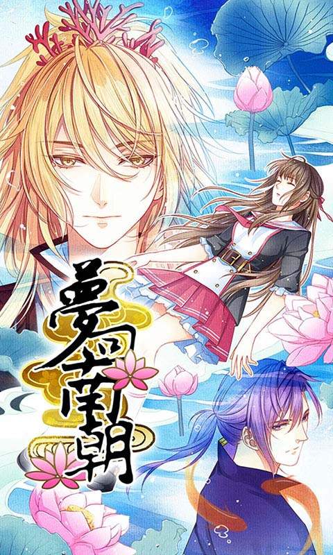 梦回南朝app_梦回南朝app中文版_梦回南朝app下载