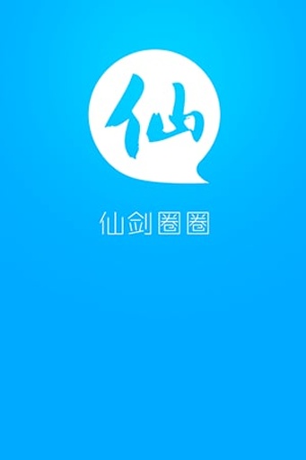 仙剑圈圈app