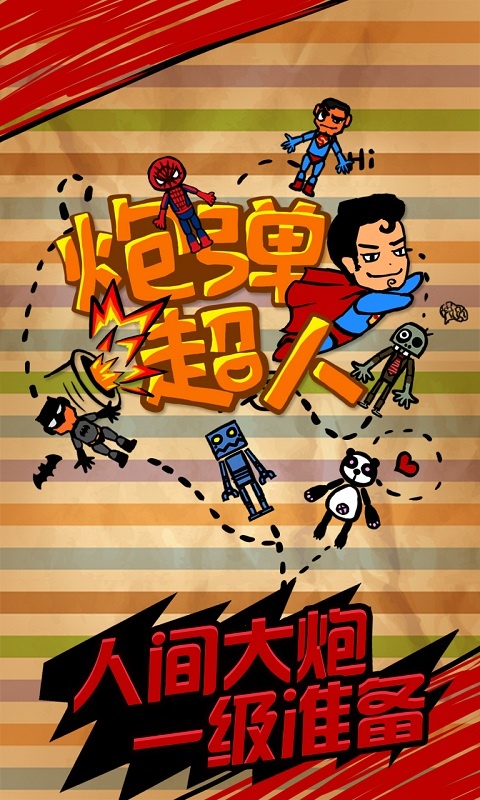 炮弹超人app_炮弹超人app中文版下载_炮弹超人app最新版下载