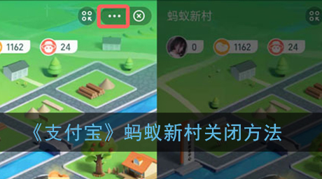 ﻿如何关闭支付宝蚂蚁新村——支付宝蚂蚁新村关闭方式一览