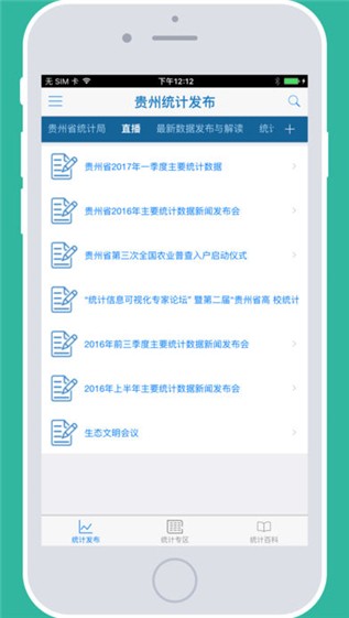 毕节统计发布app