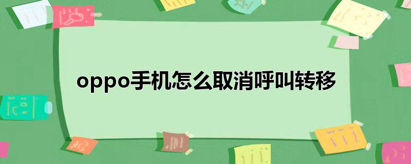 华为手机怎么取消呼叫转移(一加手机怎么取消呼叫转移)