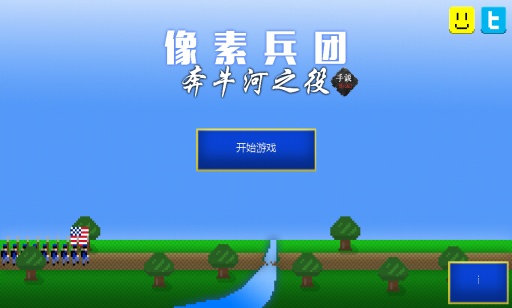 像素兵团：奔牛河之役app_像素兵团：奔牛河之役app安卓版下载