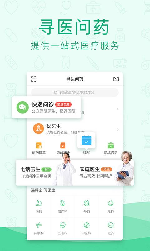 寻医问药app_寻医问药app手机游戏下载_寻医问药app安卓版下载V1.0