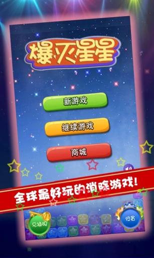 爆灭星星app_爆灭星星appios版下载_爆灭星星app手机游戏下载