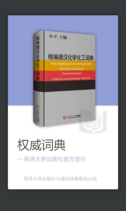 化学化工德语词典app_化学化工德语词典appios版下载_化学化工德语词典app中文版下载