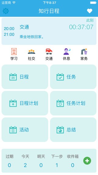 知行日程app