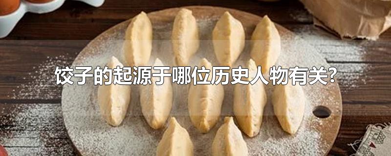 饺子的起源与哪个人有关