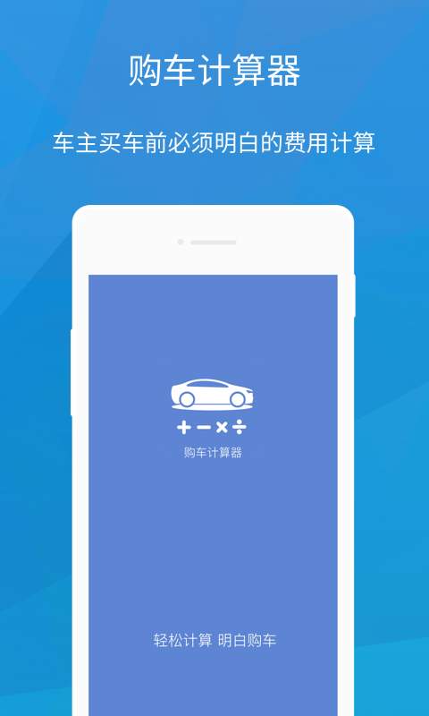 购车计算器app_购车计算器app官方版_购车计算器app手机游戏下载