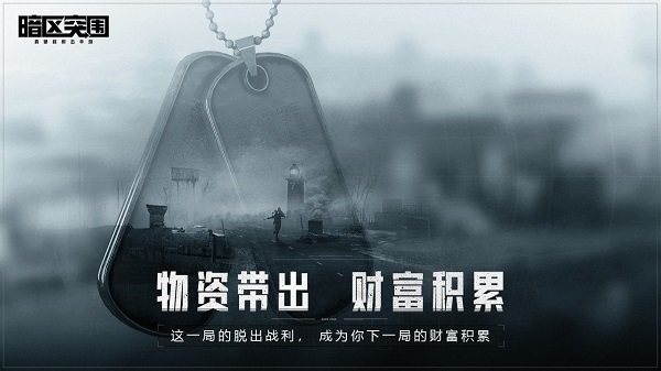 暗区突围国际服手机app下载_暗区突围国际服手机版下载v1.0.51.51 官方版