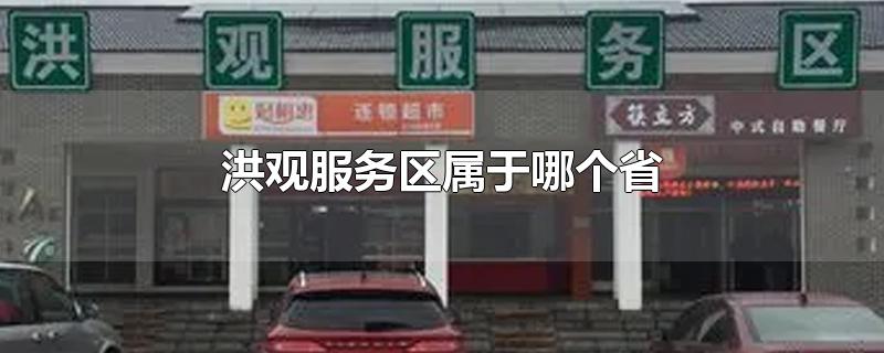 洪观服务区属于哪个省距离河南还有多少千米