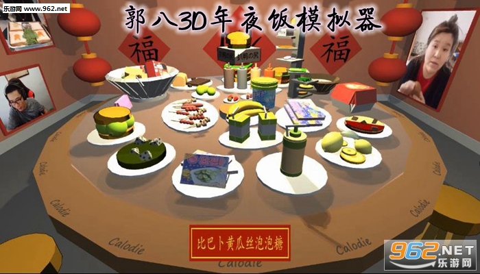 郭八3D年夜饭模拟器游戏