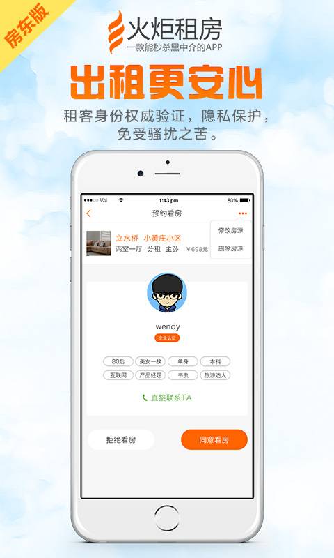 火炬租房(房东版)app
