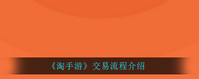 ﻿什么是手机游戏的交易流程——手机游戏交易流程列表