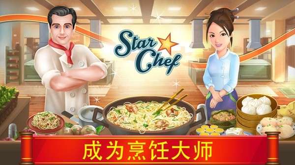Star Chef iOS下载
