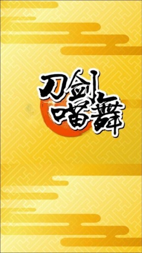 刀剑喵舞app_刀剑喵舞app手机游戏下载_刀剑喵舞app最新版下载
