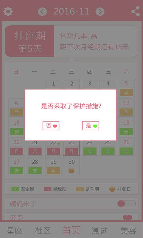 排卵期安全期日历app_排卵期安全期日历app积分版_排卵期安全期日历app中文版