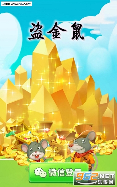 盗金鼠赚钱app