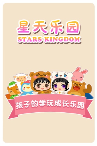 星天乐园(儿童教育游戏app_星天乐园(儿童教育游戏app中文版