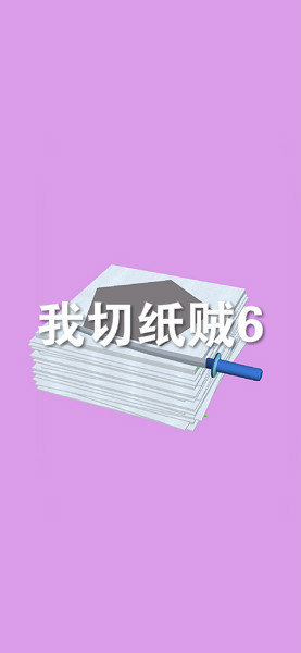 我切纸贼6官方版