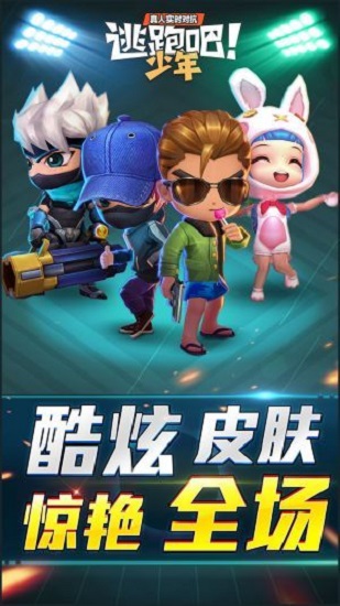 逃跑吧少年下载安装正版_2022逃跑吧少年APPapp下载v8.2.1 手机版