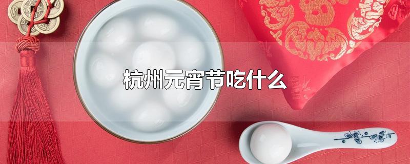 杭州端午节吃什么传统美食