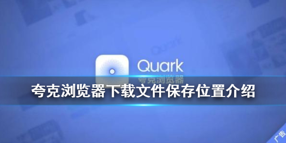 ﻿如何查看Quark浏览器的下载文件-下载文件位置解读