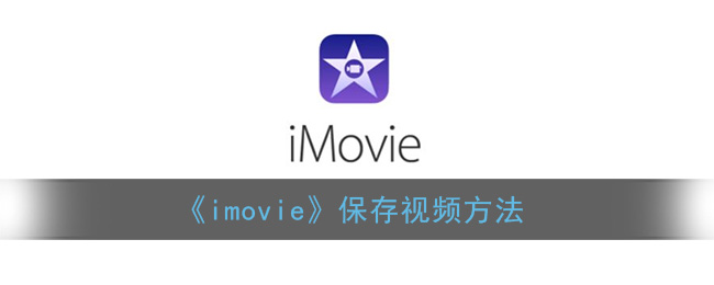 ﻿imovie如何存储视频-iMovie存储视频的方式列表