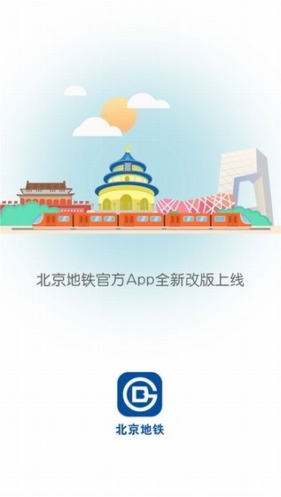 北京地铁手机版