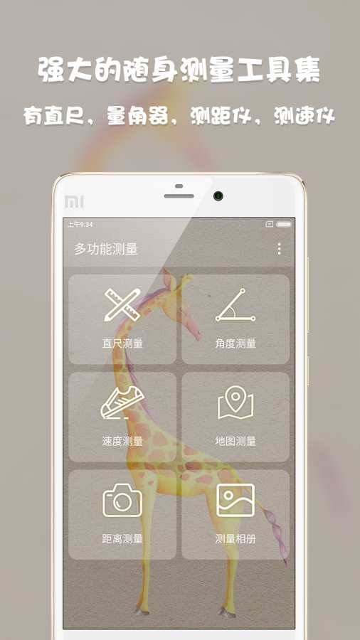 多功能测量app_多功能测量appiOS游戏下载_多功能测量appios版下载