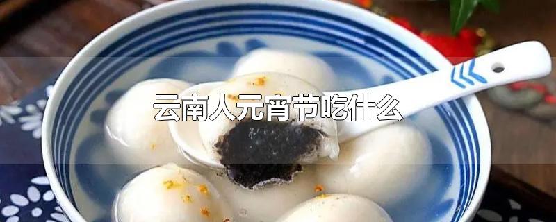 云南清明节吃什么传统食物