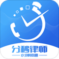 分秒律师app下载_分秒律师app下载中文版_分秒律师app下载官方正版  2.0