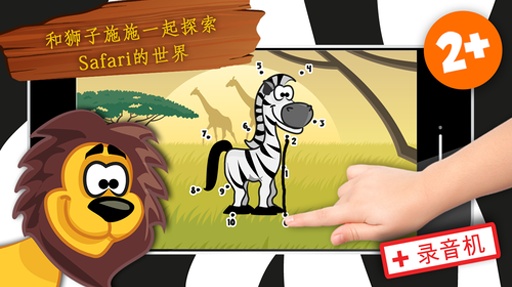 儿童卡通野生动物连线游戏app_儿童卡通野生动物连线游戏app中文版下载