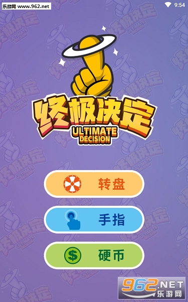 终极决定app