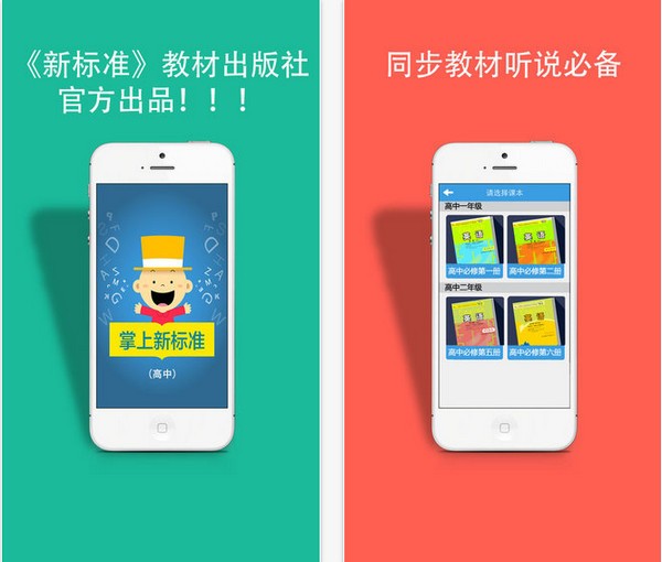 掌上新标准高中app