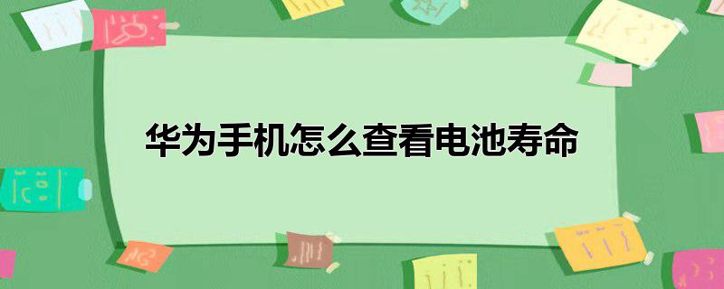 华为手机电池寿命检测，华为手机电池寿命检测,华为手机怎么查看电池寿命,花粉俱乐部