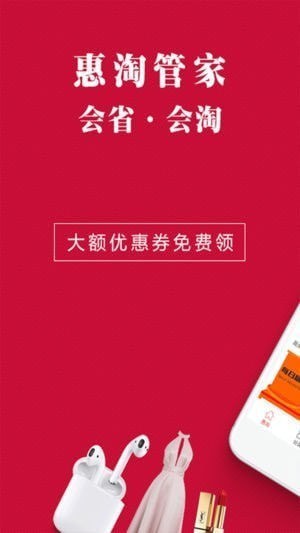 惠淘管家app