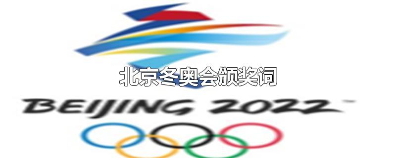 北京冬奥会的开幕词