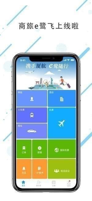 商旅e鹭飞app