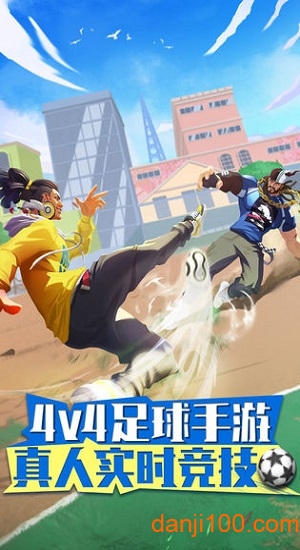 街头足球游戏下载_街头足球手机app下载v1.5.1 手机版