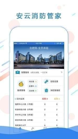 安云消防管家app