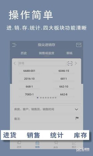 指尖进销存