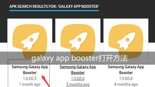 galaxy app booster怎么打开